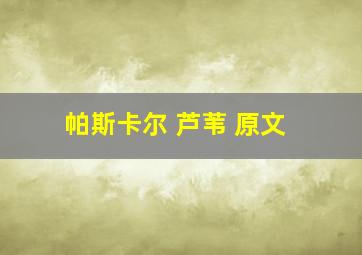 帕斯卡尔 芦苇 原文